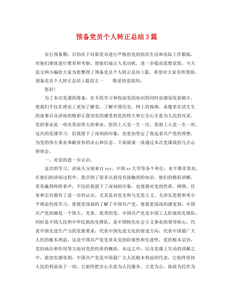 预备党员个人转正总结3篇 _第1页