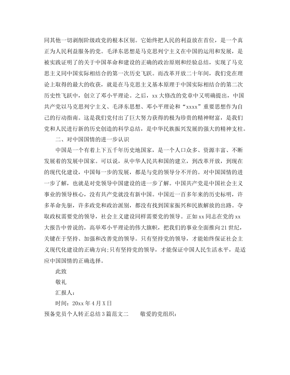 预备党员个人转正总结3篇 _第2页