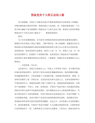 预备党员个人转正总结3篇 