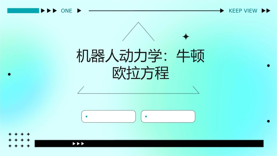 机器人动力学牛顿欧拉方程课件_第1页