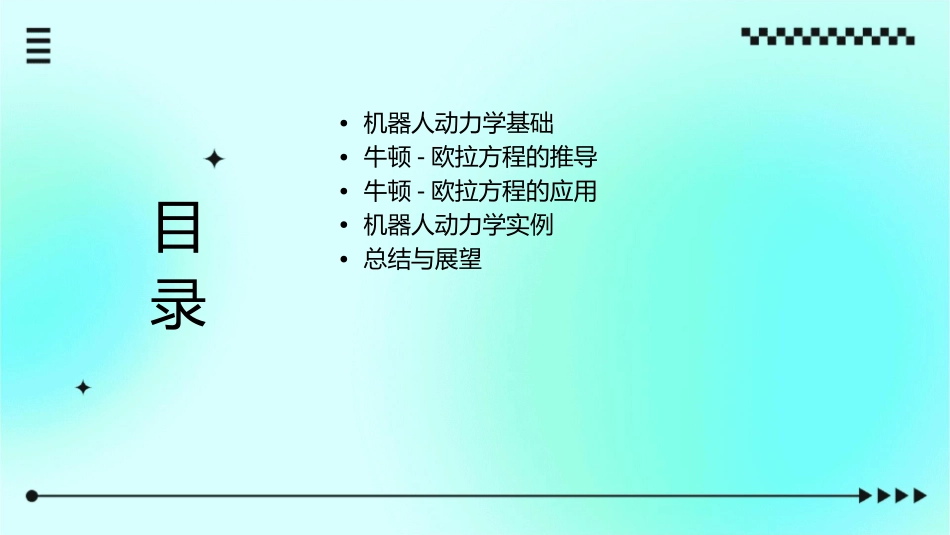 机器人动力学牛顿欧拉方程课件_第2页