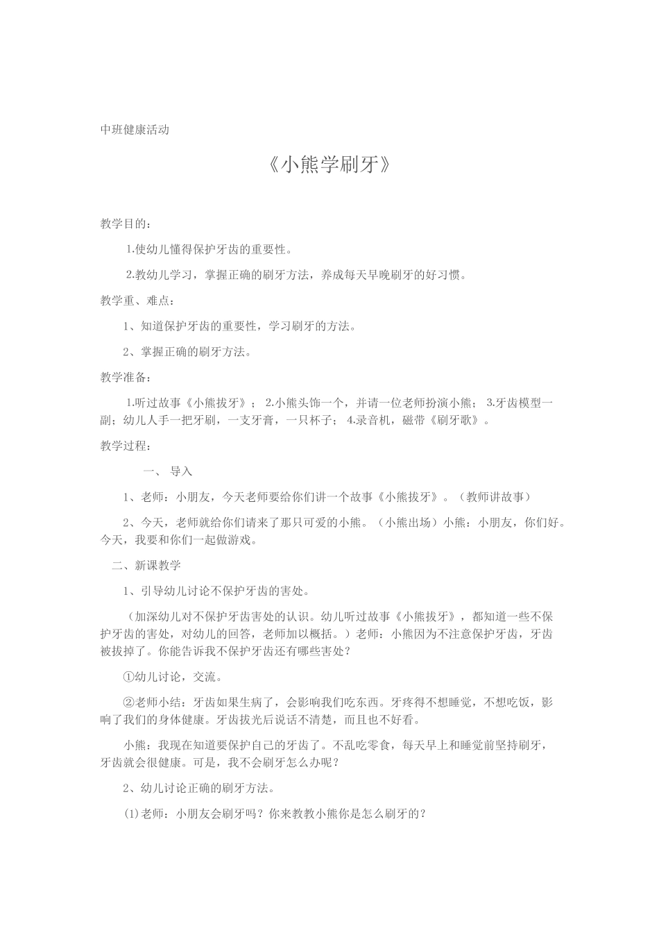 《小熊学刷牙》教学设计 (2)_第1页