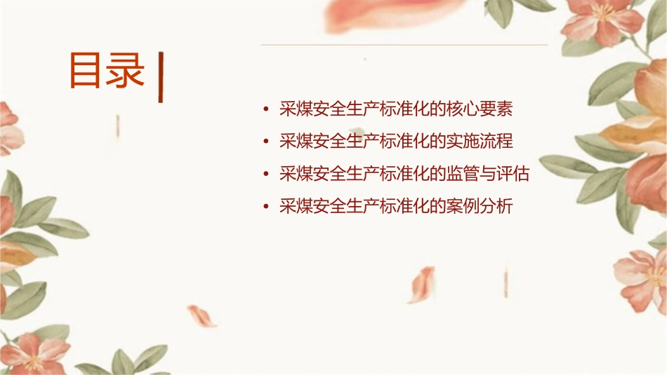 采煤安全生产标准化课件_第2页