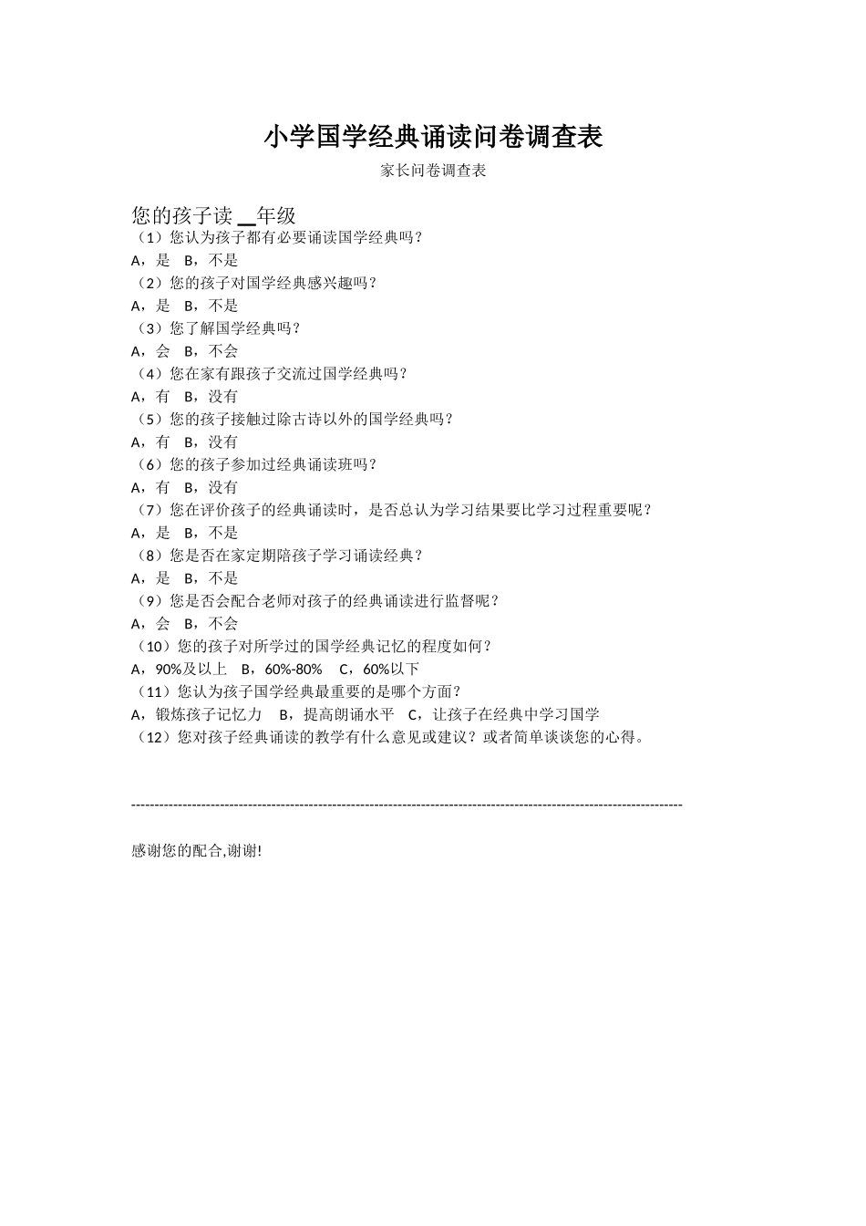 小学国学经典诵读问卷调查表_第1页
