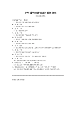 小学国学经典诵读问卷调查表