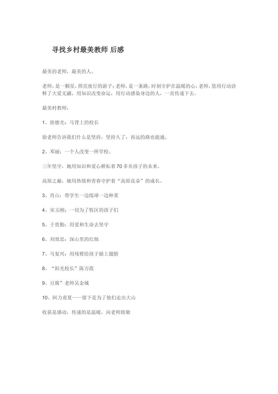 寻找乡村最美教师后感_第1页