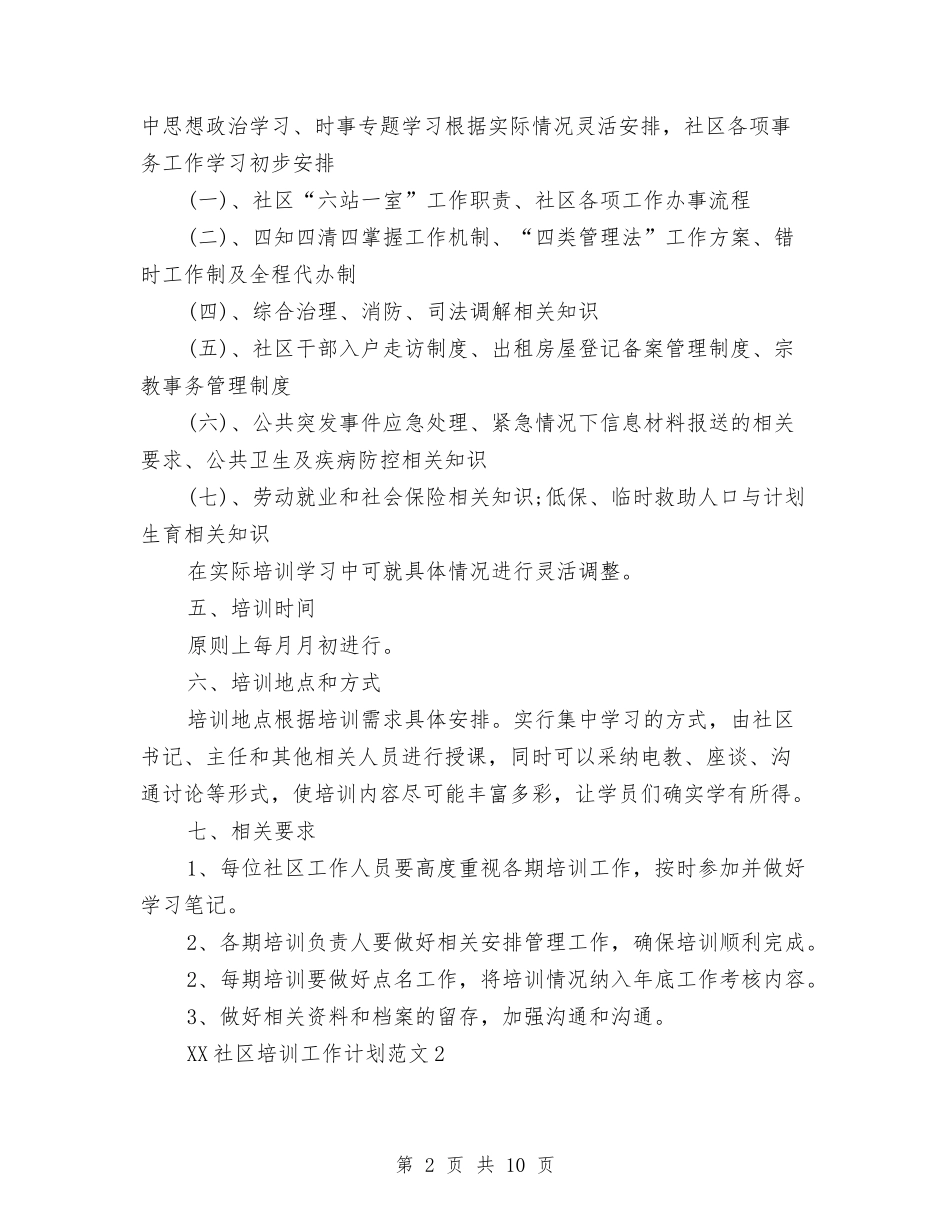 2024年社区培训工作计划与2024年社区妇联具体工作总结范文汇编_第2页