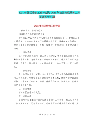 2024年社区培训工作计划与2024年社区妇联具体工作总结范文汇编