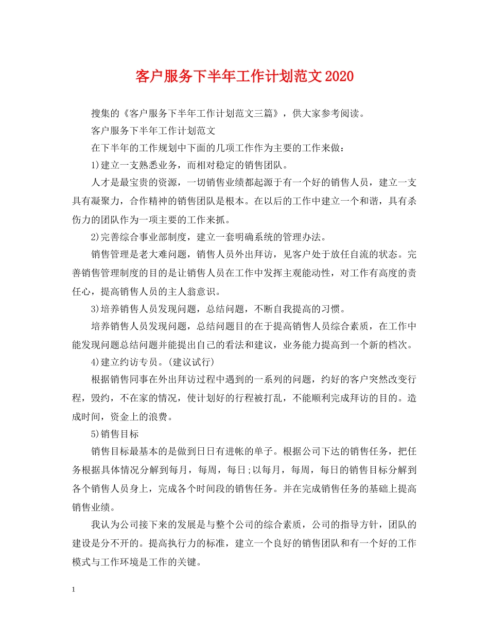 客户服务下半年工作计划范文2020 _第1页