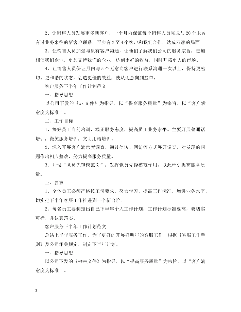 客户服务下半年工作计划范文2020 _第3页