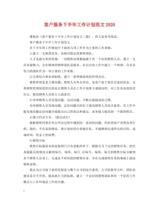 客户服务下半年工作计划范文2020 