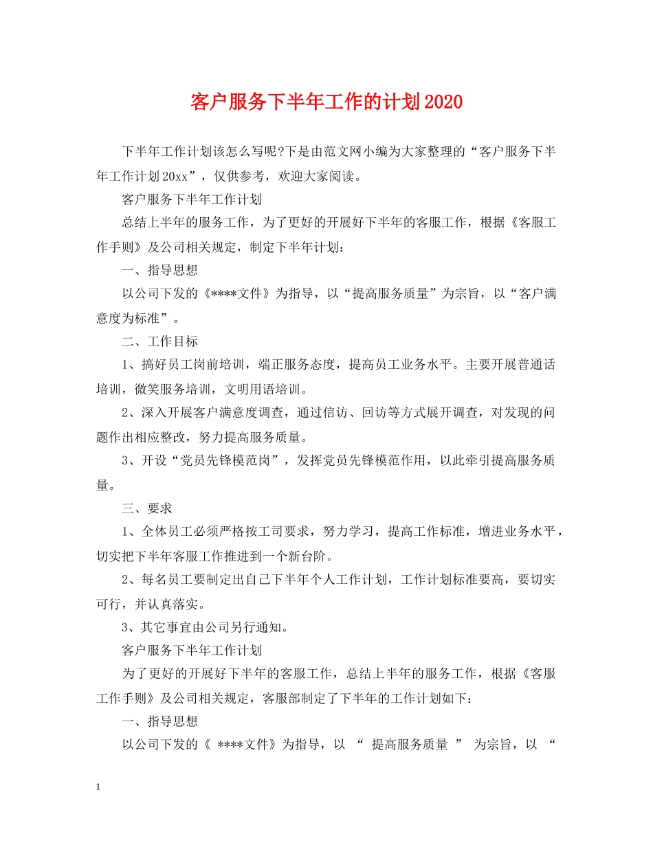 客户服务下半年工作的计划2020 _第1页