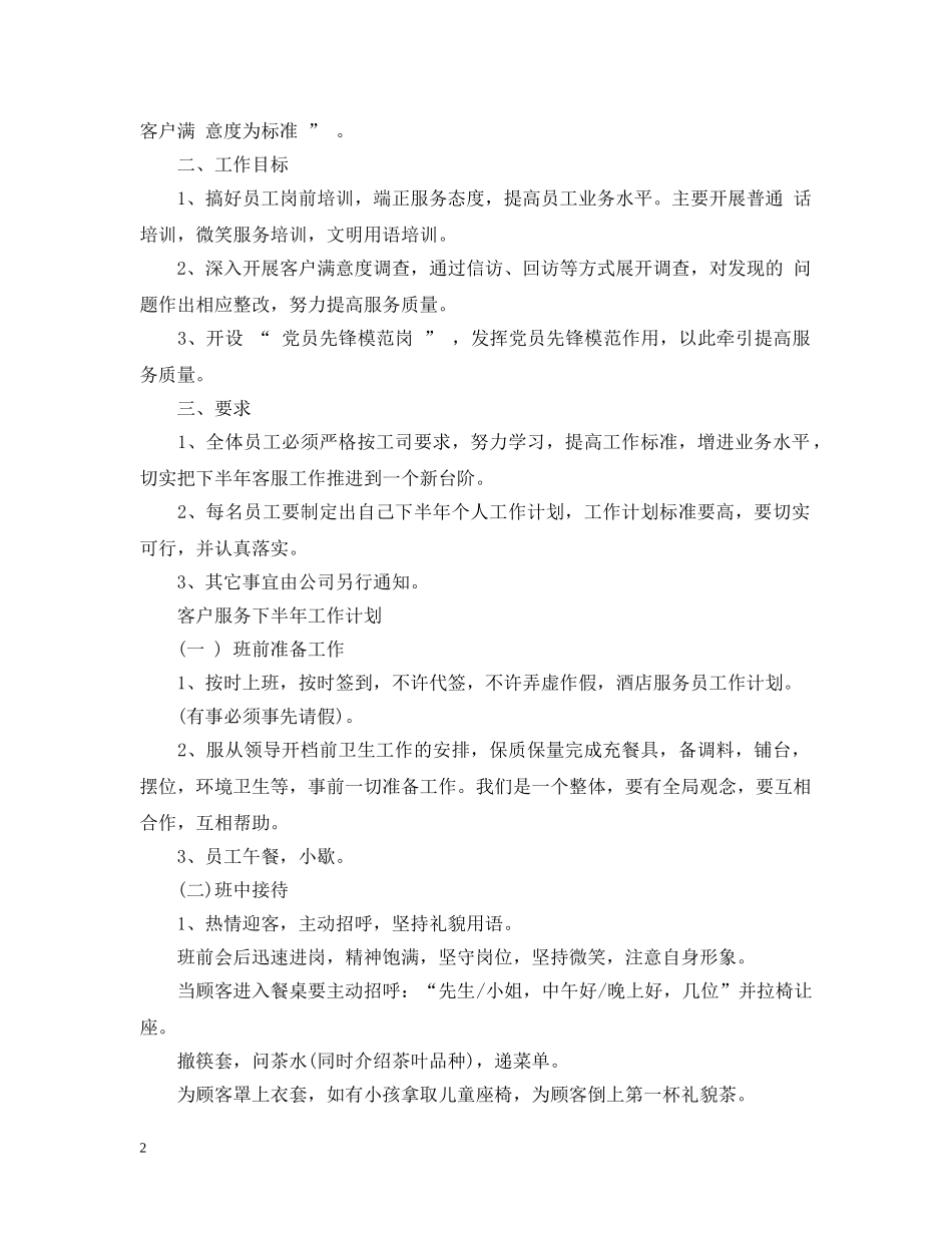 客户服务下半年工作的计划2020 _第2页