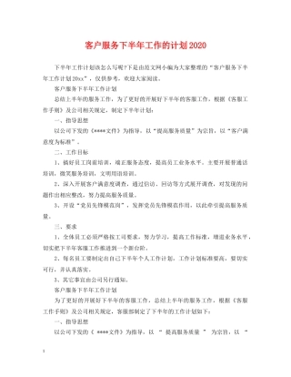 客户服务下半年工作的计划2020 