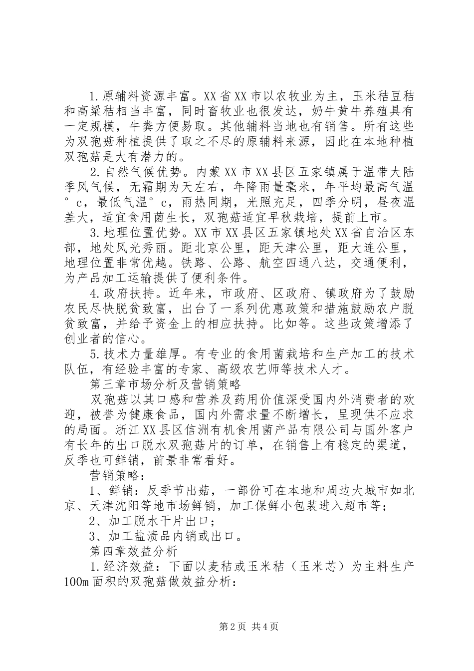双孢菇规模生产可行性报告(改后)_第2页