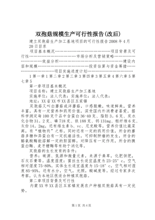 双孢菇规模生产可行性报告(改后)