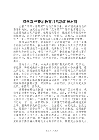 双学双严警示教育月活动汇报材料