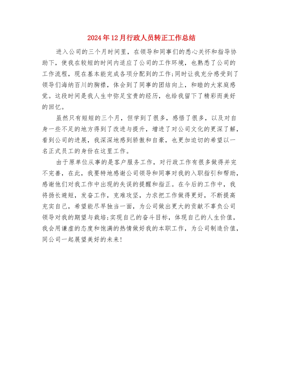 2024年12月社区年终工作总结与2024年12月行政人员转正工作总结汇编_第3页
