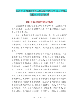 2024年12月社区年终工作总结与2024年12月行政人员转正工作总结汇编