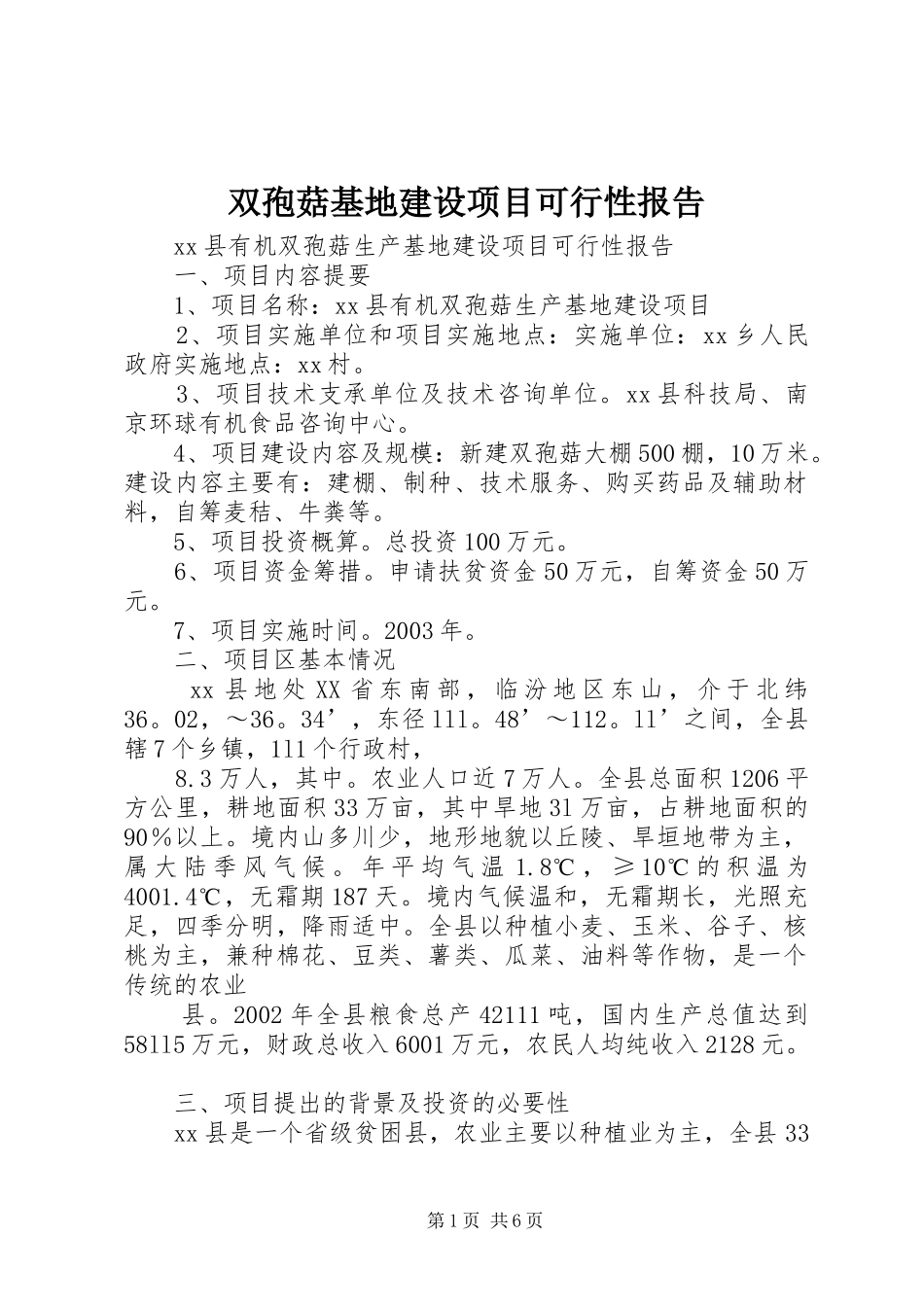 双孢菇基地建设项目可行性报告_第1页