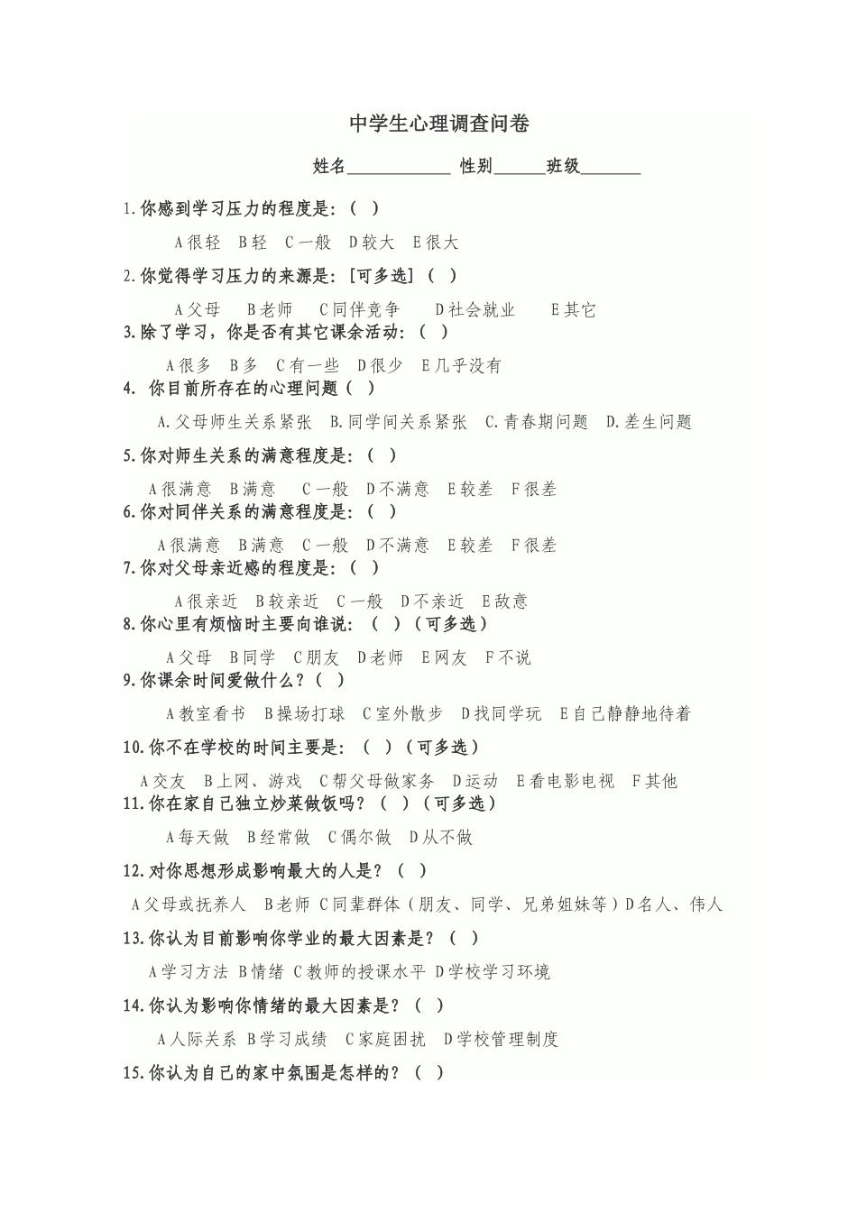 中学生心理问卷调查_第1页