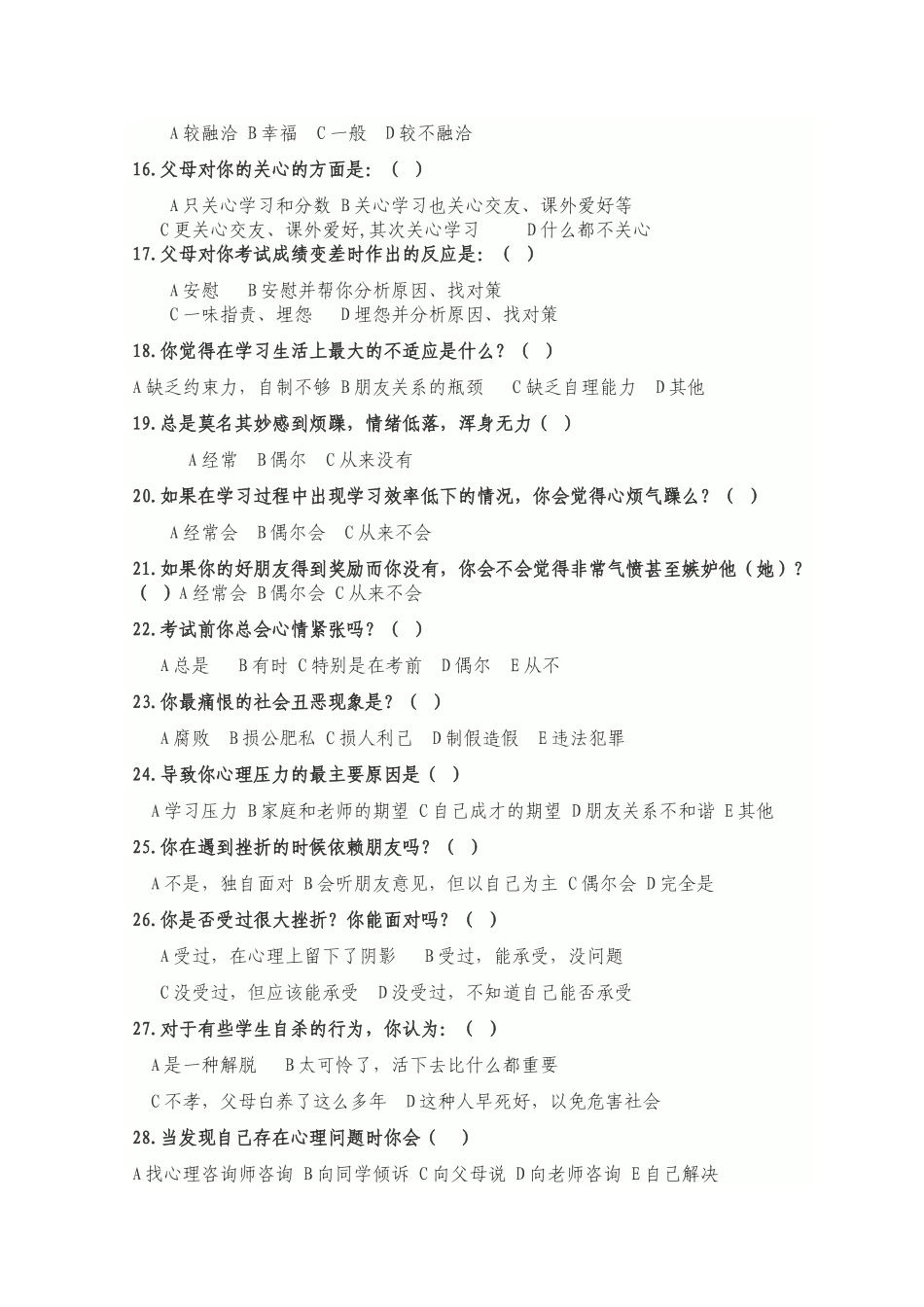 中学生心理问卷调查_第2页