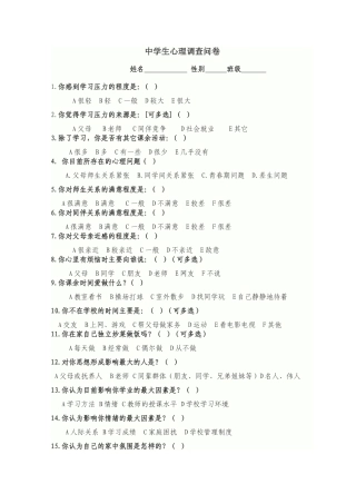 中学生心理问卷调查