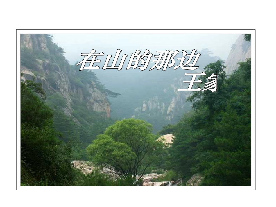 在山的那边公开课课件_第1页