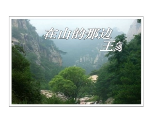 在山的那边公开课课件