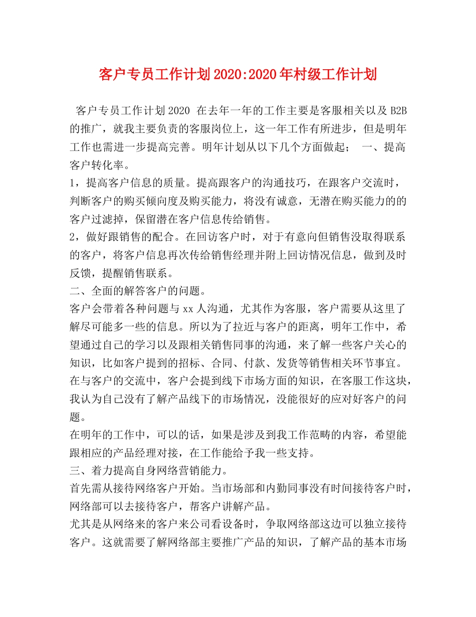 客户专员工作计划2020-2020年村级工作计划 _第1页