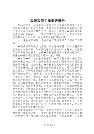 双培双带工作调研报告