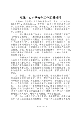 双城中心小学安全工作汇报材料