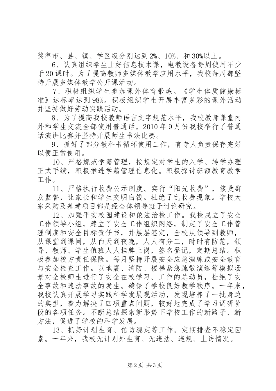 双城镇宏庄小学事业单位登记管理汇报材1_第2页