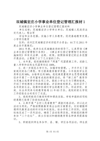 双城镇宏庄小学事业单位登记管理汇报材1