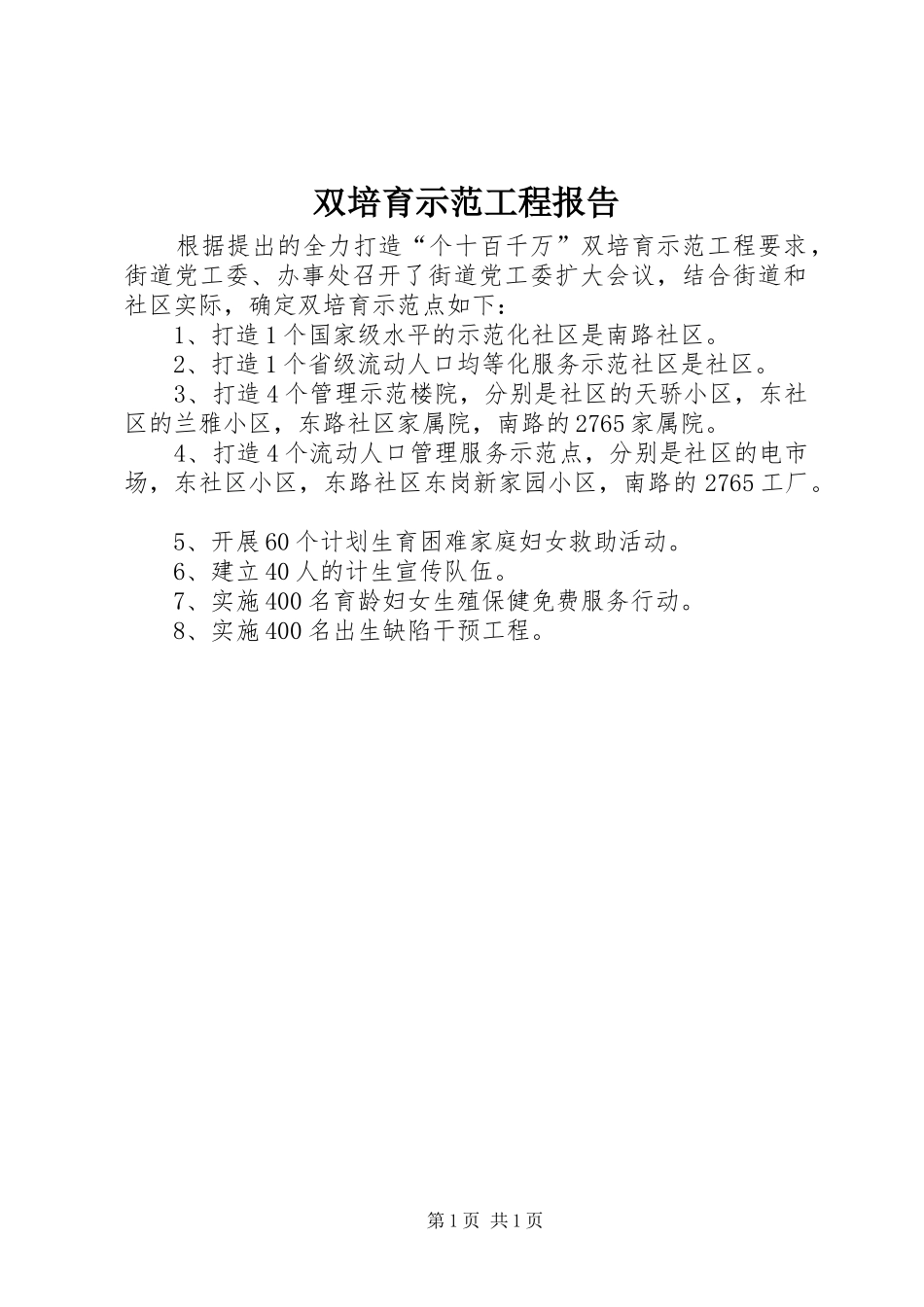 双培育示范工程报告_第1页