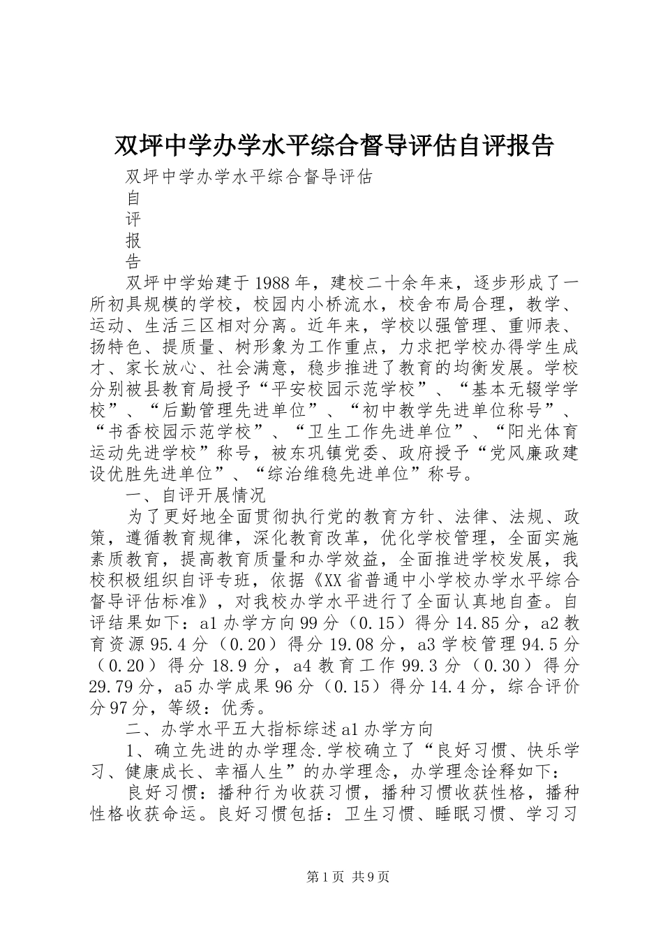 双坪中学办学水平综合督导评估自评报告_第1页