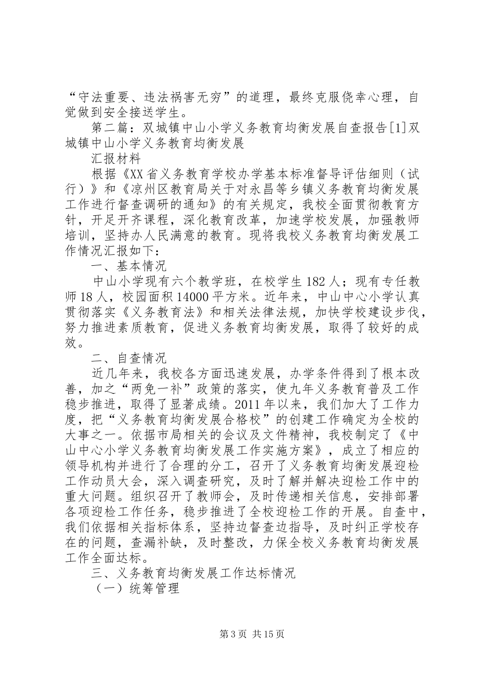 双城镇中山小学开校工作督查整改报告_第3页