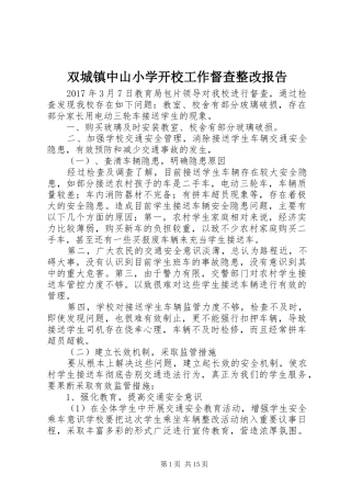 双城镇中山小学开校工作督查整改报告