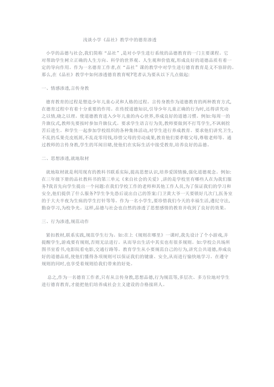 浅谈小学《品社》教学中的德育渗透_第1页