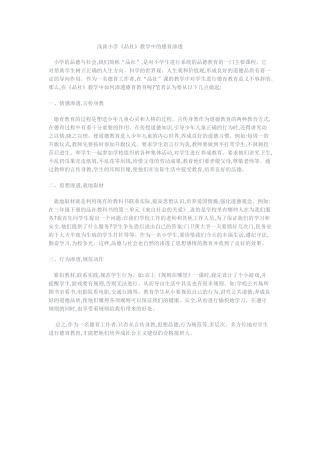 浅谈小学《品社》教学中的德育渗透