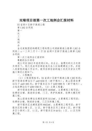 双堠项目部第一次工地例会汇报材料