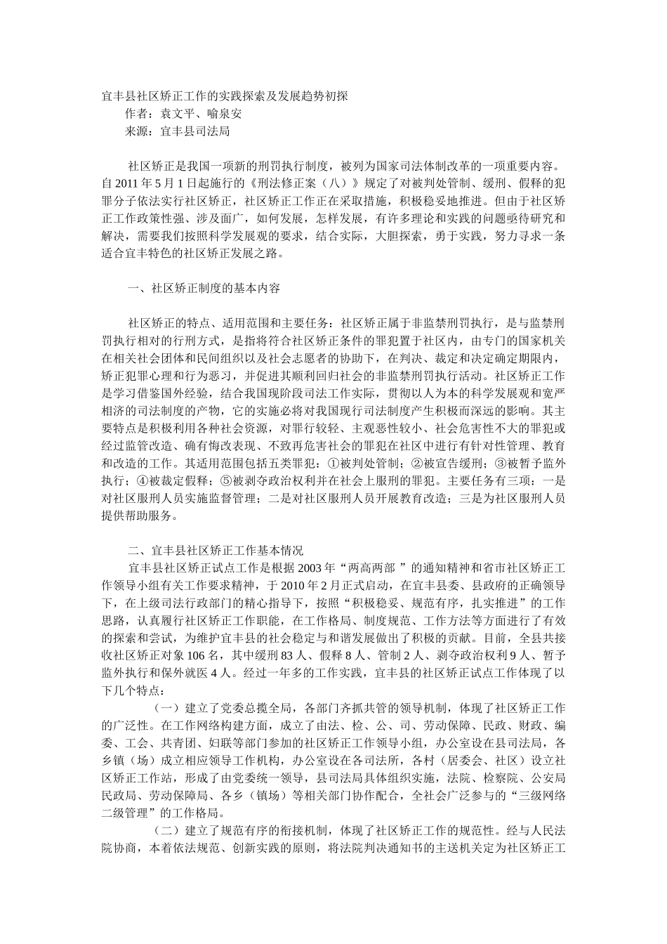 宜丰县社区矫正工作的实践探索及发展趋势初探2_第1页