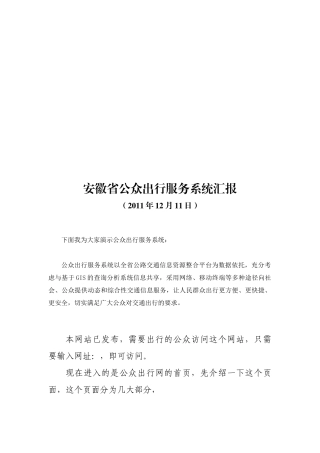 安徽省公众出行服务系统汇报