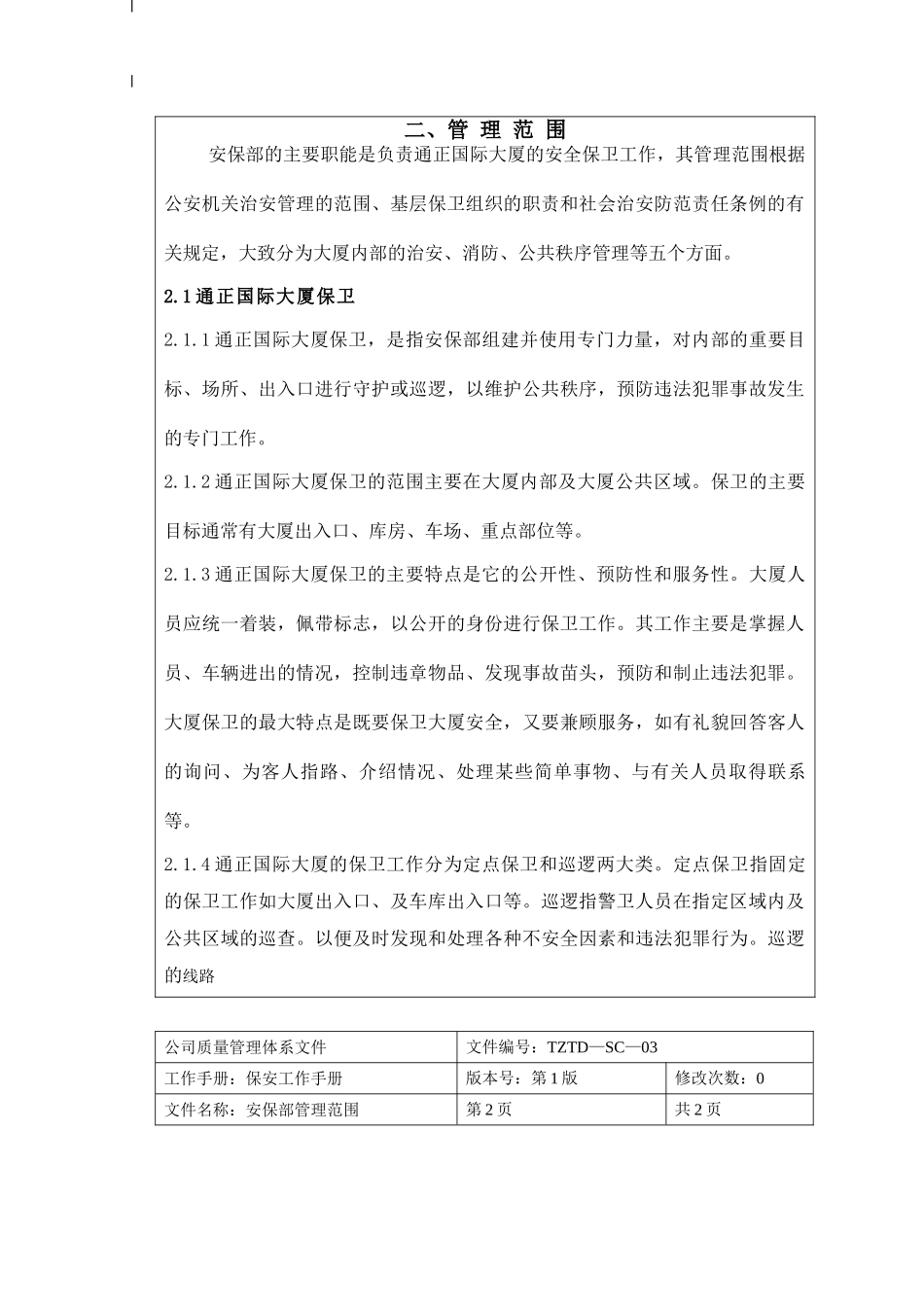 安保部工作手册_第3页