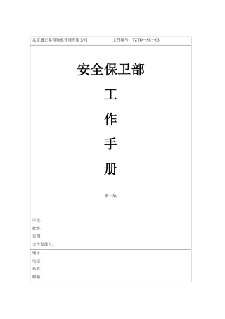 安保部工作手册