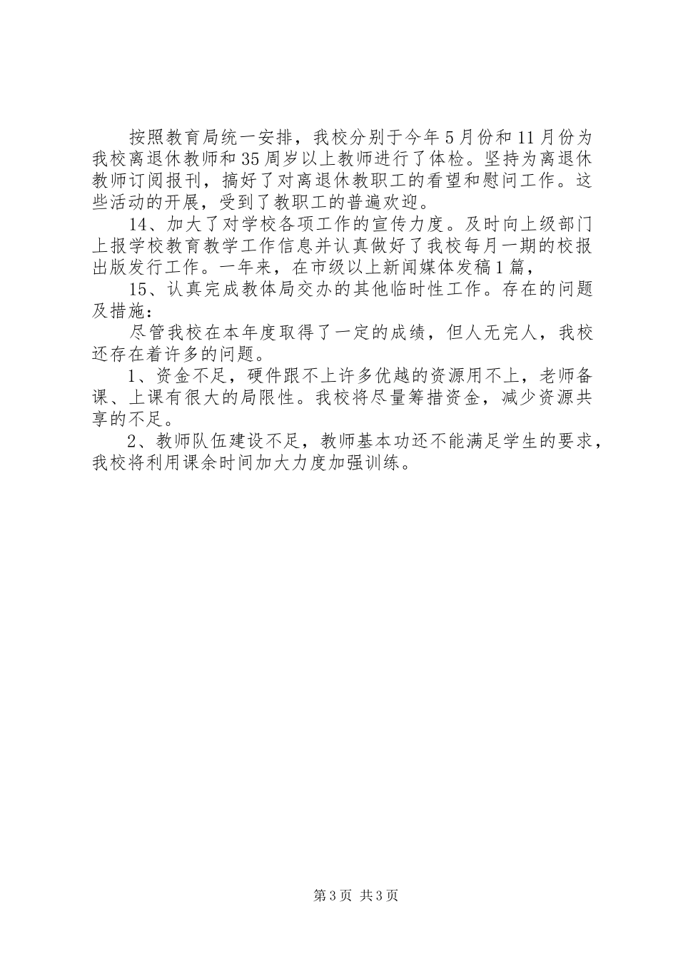 双城镇宏庄小学事业单位登记管理汇报材料_第3页