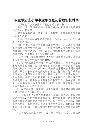 双城镇宏庄小学事业单位登记管理汇报材料
