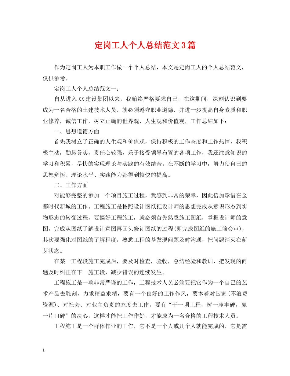 定岗工人个人总结范文3篇 _第1页