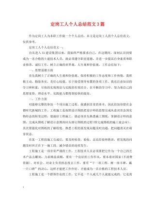 定岗工人个人总结范文3篇 