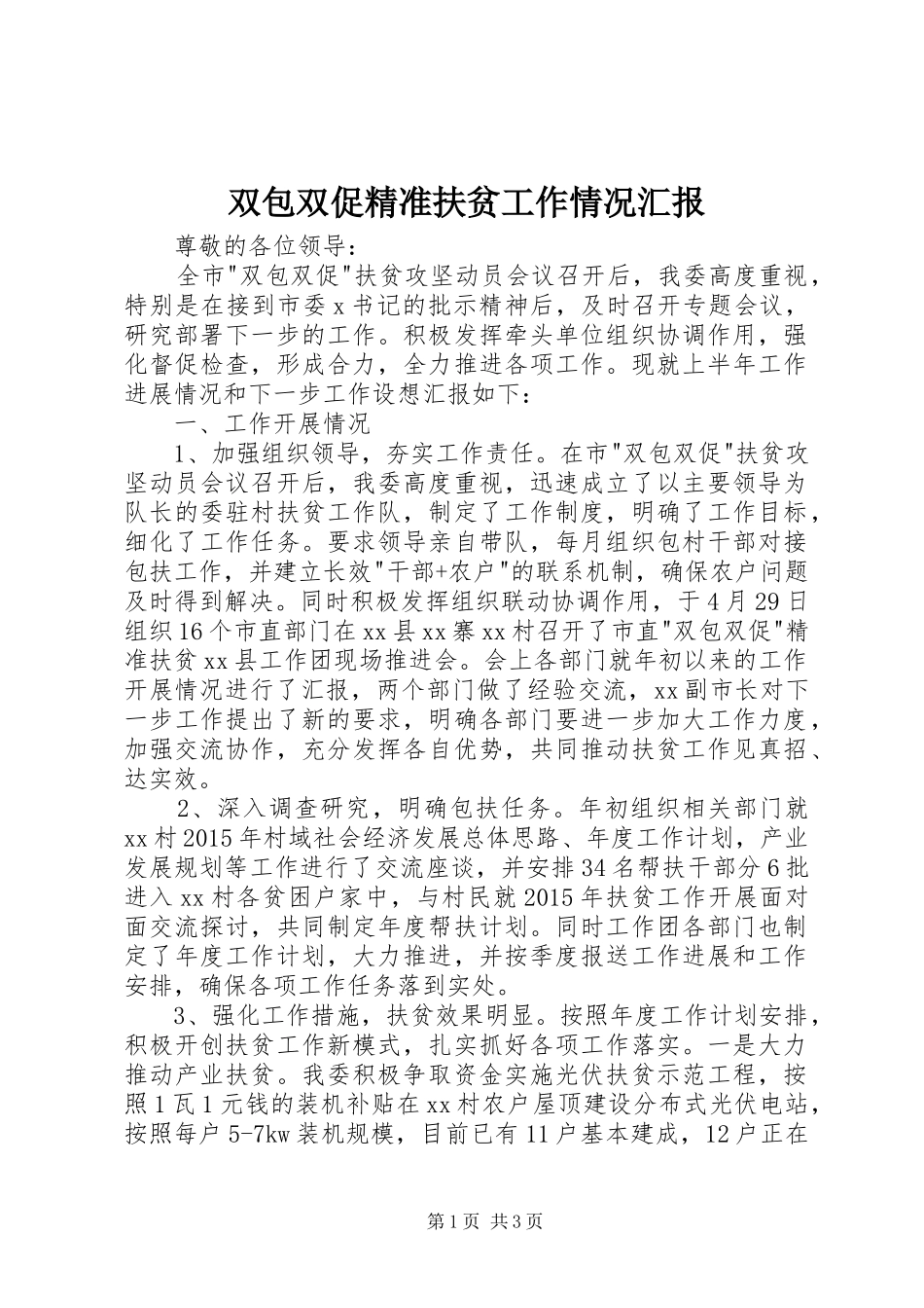 双包双促精准扶贫工作情况汇报_第1页